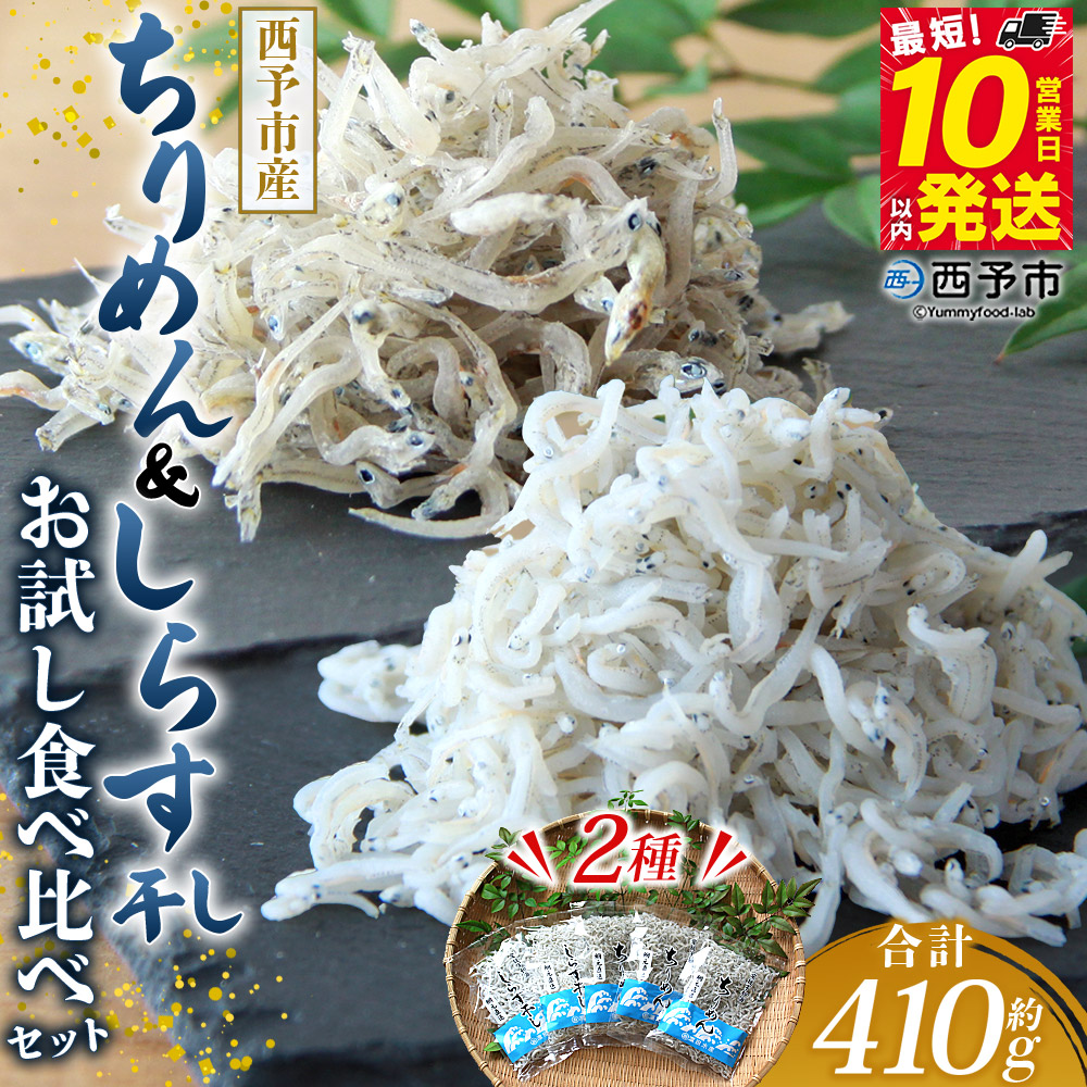＜ちりめん＆しらす干し お試し食べ比べセット 合計410g（ちりめん70g×3袋 しらす干し100g×2袋 ）＞ 西予市産 ちりめんじゃこ ふりかけ 詰め合わせ 詰合せ チリメン シラス 家庭用 小分