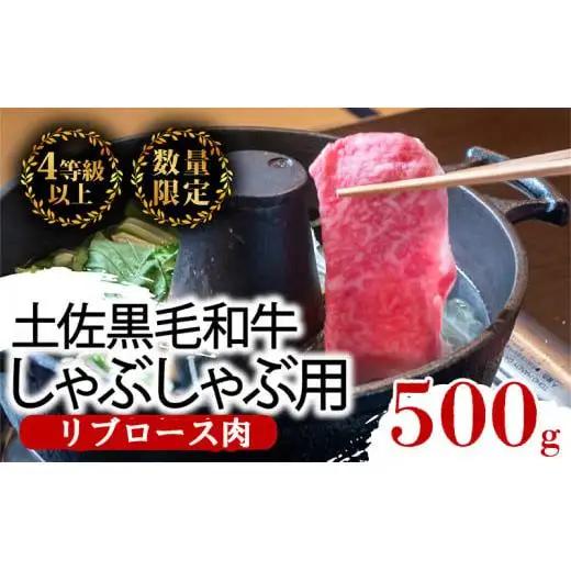 【 黒毛和牛 】 黒毛和牛しゃぶしゃぶ用500g
