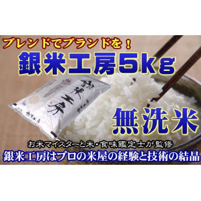 ふるさと納税 田村市 【無洗米】福島県田村産 銀米工房5kg【令和7年産】[理想のお米を追求したオリジナルブレンド米]
