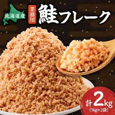 ふるさと納税 斜里町 【毎月定期便】北海道産 秋鮭使用　鮭フレーク　1kg×2袋(計2kg)全6回