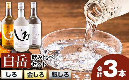 白岳しろ 飲み比べセット 720ml×3本セット 球磨焼酎 25度 高橋酒造株式会社《7-14営業日以内に出荷予定(土日祝除く)》 飲み比べ 球磨焼酎 米焼酎 焼酎 酒 お酒 米 白岳 白岳しろ 銀しろ 金しろ 熊本県山江村 送料無料