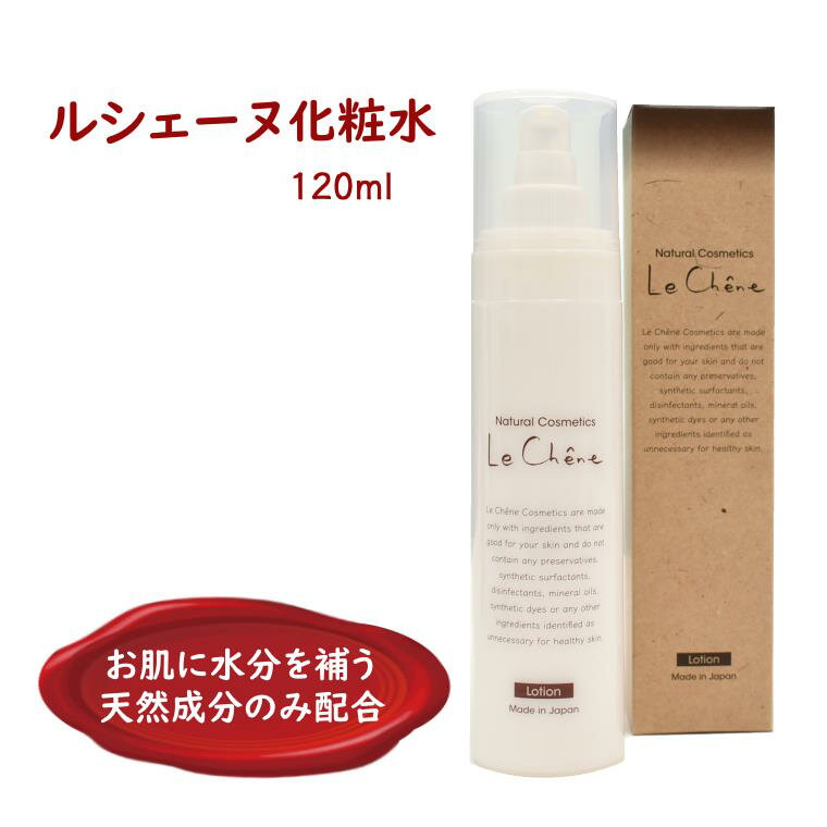 【ふるさと納税】ルシェーヌ化粧水 120ml 保湿 水分補給 天然成分