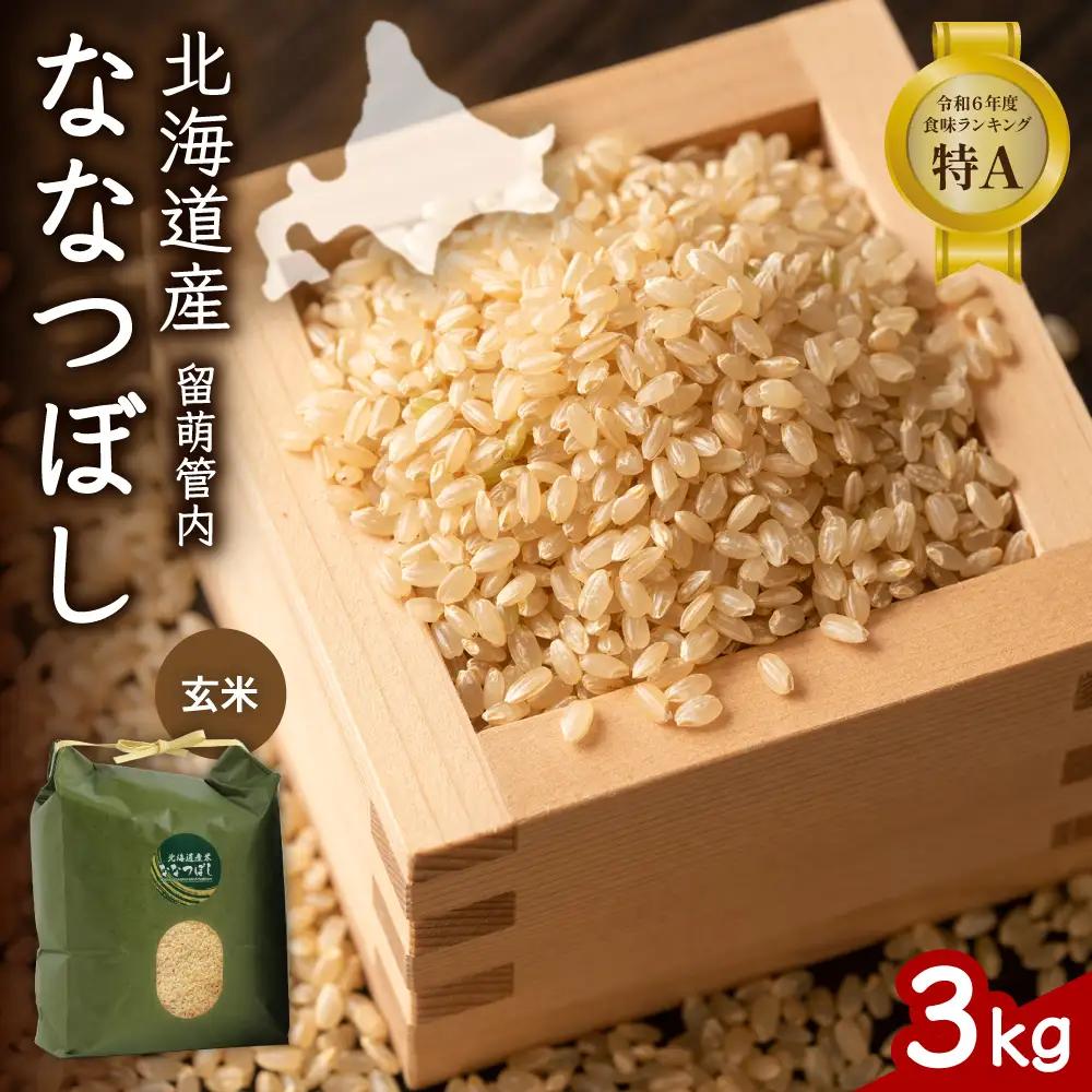 北海道 留萌管内産 ななつぼし 玄米 3kg 産地直送 玄米 げん米 米 お米 こめ