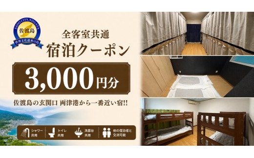 【佐渡島 宿泊券】ゲストハウス輝庵 宿泊クーポン券3,000円分 1室 両津港すぐ シャワー・トイレ共用 | 佐渡 宿泊券 ゲストハウス ホステル 民宿 宿泊 旅行 観光 トラベル 佐渡島 新潟旅行 佐渡旅行 両津港 一人旅 にいがた さど 新潟県 佐渡市