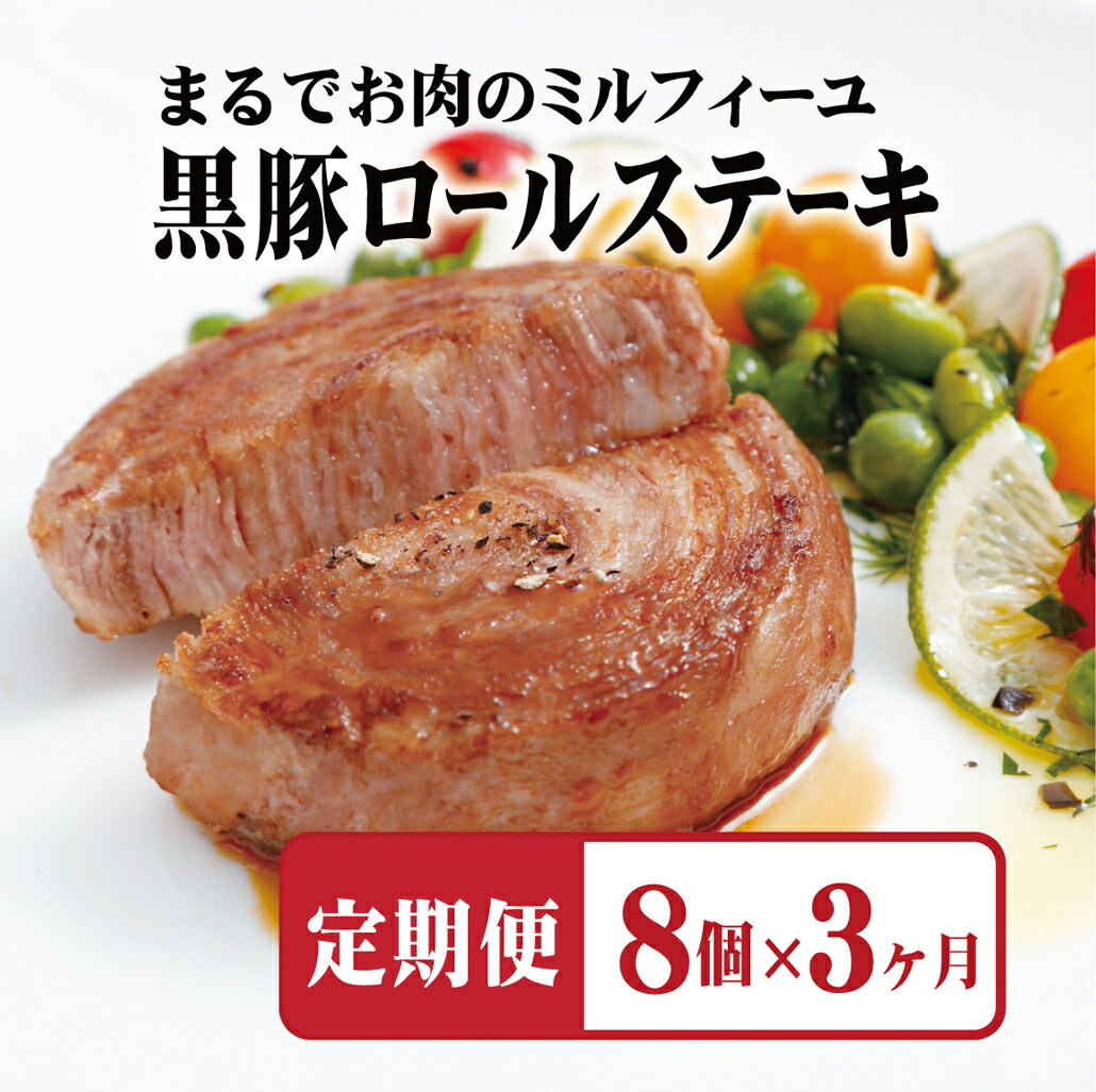 【ふるさと納税】 【全3回定期便】佐世保市人気No.1 黒豚 ロールステーキ (8個入) 【3ヶ月お届け】 元祖 無添加 無着色 ジューシー 手作業 70層 長期保存可能 定期便 冷凍 常備 個包装 ギフト 贈答 お中元 御中元 お歳暮 御歳暮 送料無料 豚肉 黒豚 豊味館