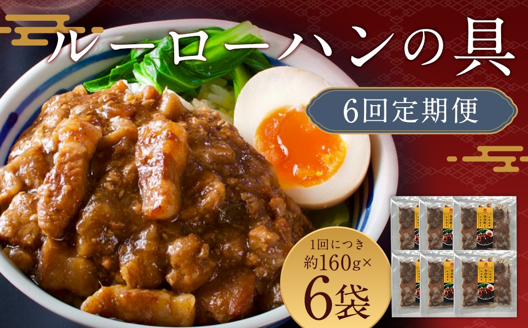 
            【全6回定期便】長崎ルーローハンの具(2食入) 計36袋 (6袋×6回)【チャイデリカ】 ／ 魯肉飯 台湾料理 家庭料理 豚肉 甘辛 長崎県 長崎市
          