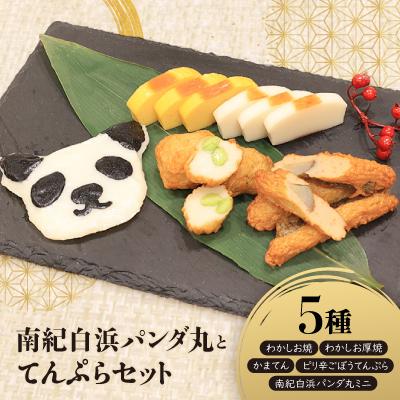 ふるさと納税 白浜町 南紀白浜パンダ丸とてんぷらセット