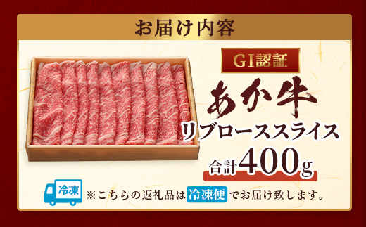 【GI認証】くまもとあか牛 リブロース スライス ( 400g ) 熊本県産 ブランド あか牛 牛肉 ロース 熊本 ブランド あか牛 すき焼き すきやき ヘルシー 肉 熊本産 国産牛 和牛 国産 熊本