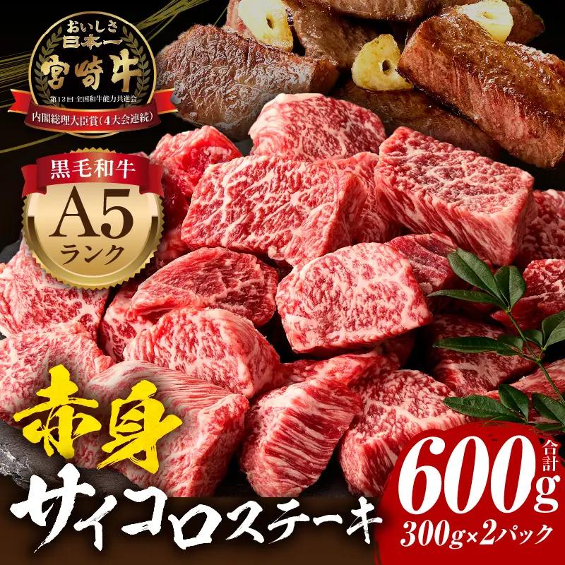 牛肉 赤身 牛肉[宮崎牛 サイコロステーキ 600g A5ランク]