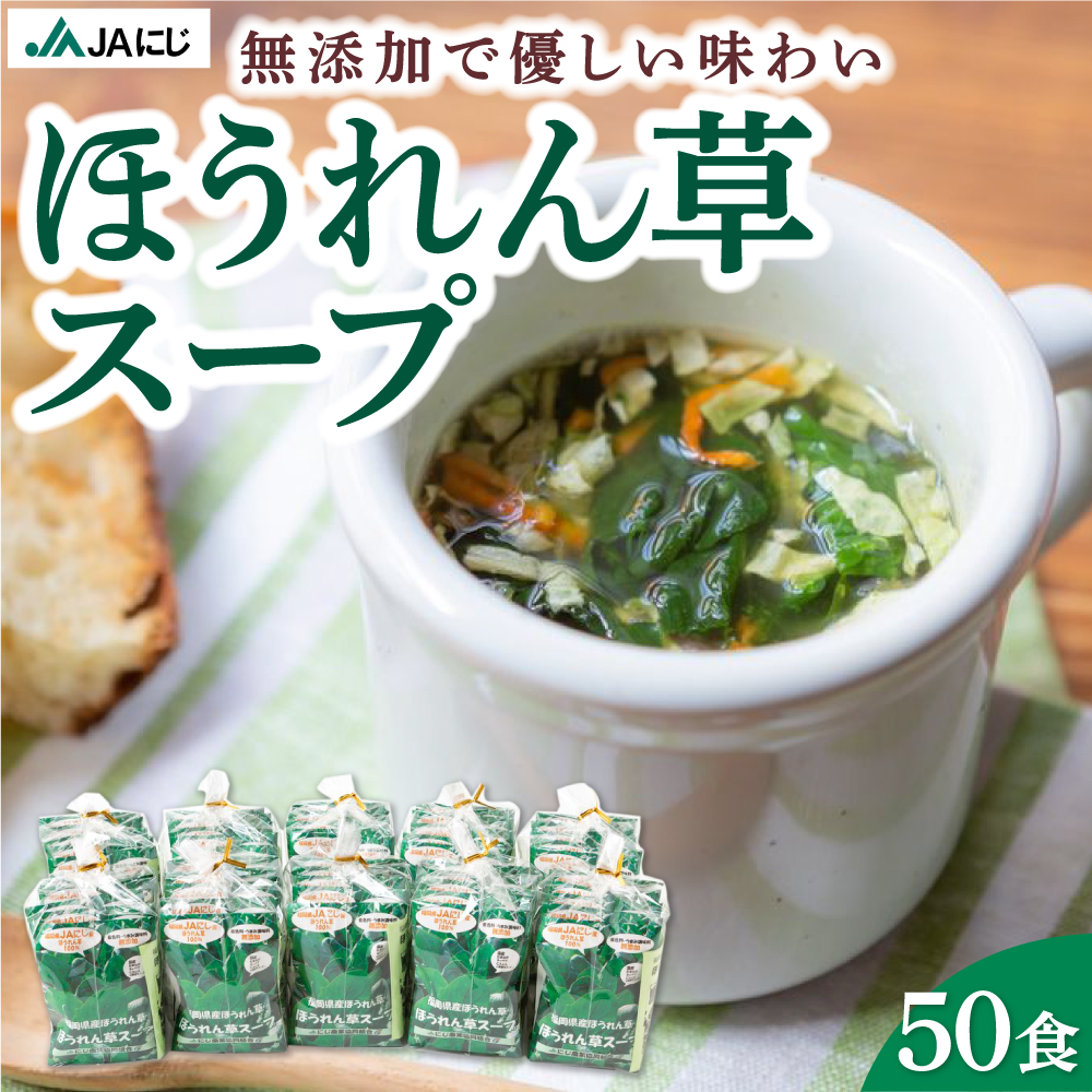 JAにじ ほうれん草スープ 50食 (5食入×10袋) フリーズドライ・インスタントスープ・スープセット