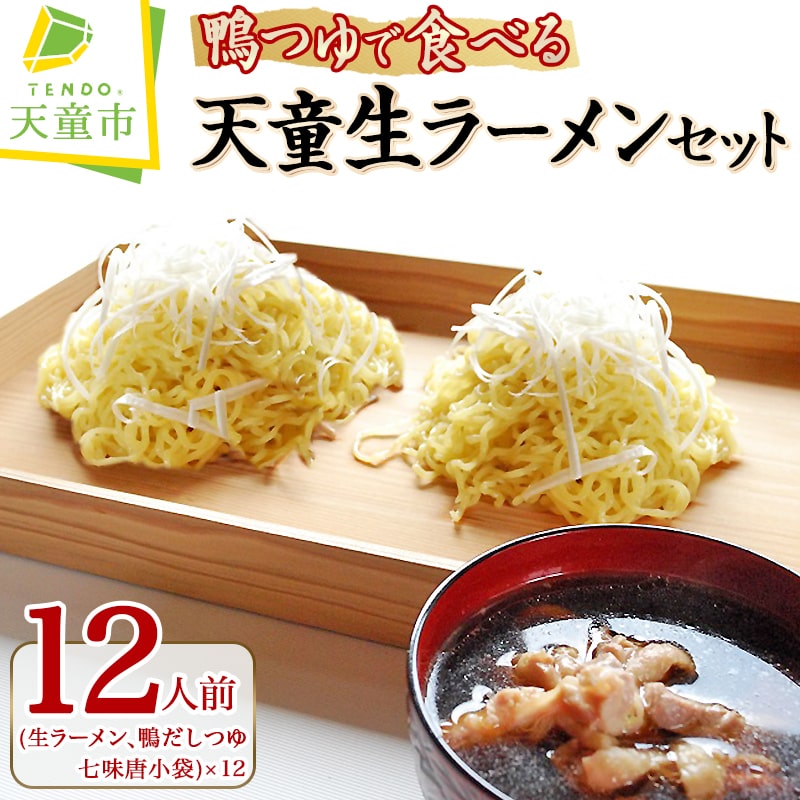 【ふるさと納税】 鴨つゆで食べる 天童 生ラーメン セット 12人前 生麺 生ラーメン 食感 つるつる もちもち 鴨だしつゆ 七味唐辛子 ご家庭用 のし 贈答 ギフト お取り寄せ ご当地グルメ 冷蔵 送料無料 野川ファーム 【 山形県 天童市 】