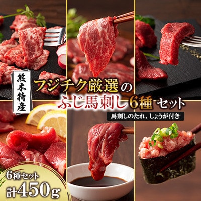 「熊本特産」フジチク厳選ふじ馬刺し6種セット(宇城市)【配送不可地域：離島】【1731113】