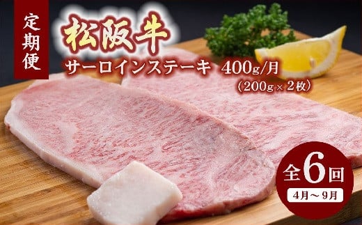 松阪牛特選サーロインステーキ約200ｇ×2枚（400ｇ）【12月31日受付終了！翌年4～9月の月1回合計6回の定期便】【18-6】