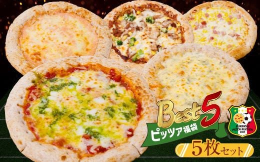 W61-137 Best5 ピッツァ福袋(5枚セット) マルゲリータ クアトロ・フォルマッジ てりやきチキンピザ 博多明太ピザ コーンピザ 福袋 ピザ 冷凍 パーティ ギフト プレゼント 贈り物 誕生日 お祝い 内祝い 高級 食品 おつまみ 食べ物 グルメ 福岡 福智町 お取り寄せ