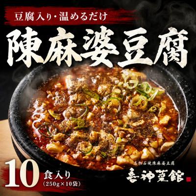 ふるさと納税 富田林市 陳麻婆豆腐 10食入り250g×10袋 豆腐入りで温めるだけ 喜神菜館 四川麻婆豆腐 冷凍 小分け