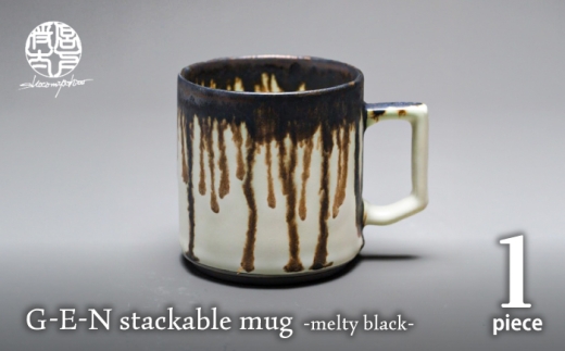 【美濃焼】G-E-N stackable mug -melty black- 【陶芸家・宮下将太】 食器 マグカップ シンプル おしゃれ 陶芸家 芸術 ギフト プレゼント 贈り物 [MDL040]