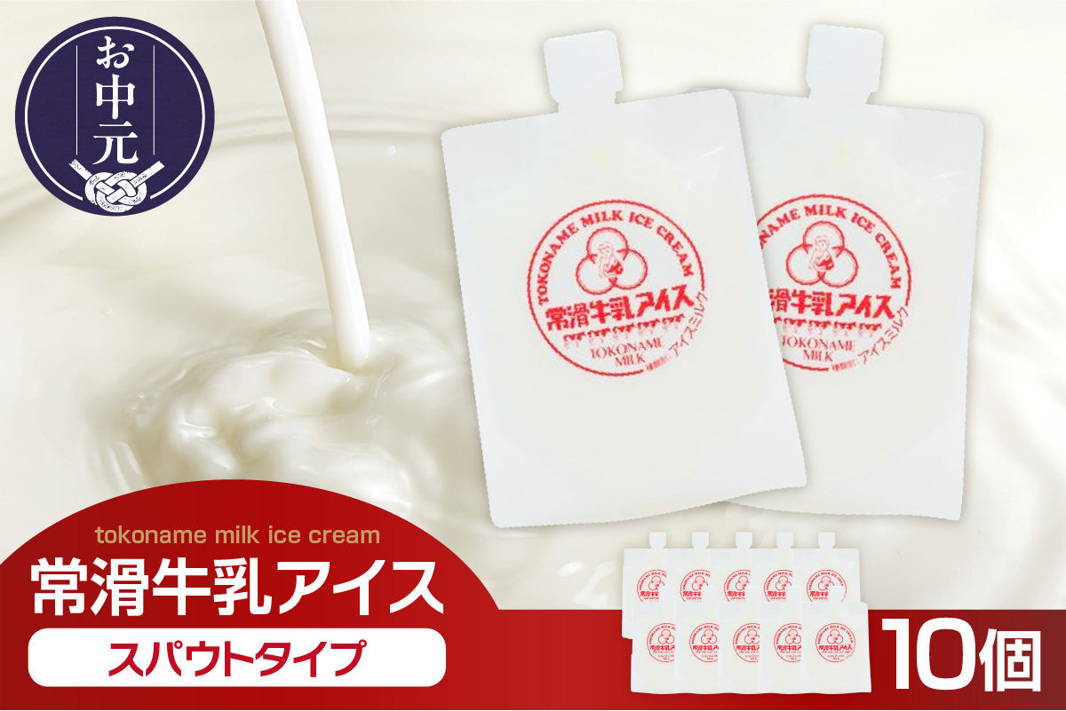 
            【お中元 対応可能】常滑牛乳アイス　スパウトタイプ　※備考欄にお届け希望日をご記入ください
          