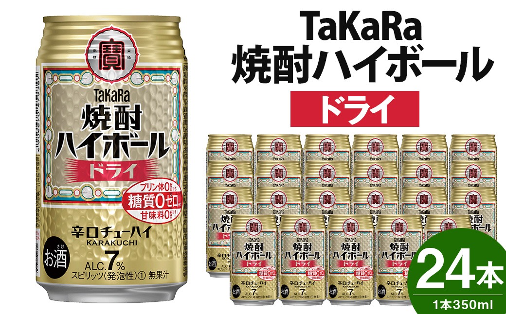 ＜TaKaRa焼酎ハイボール「ドライ」350ml×24本＞※入金確認後、翌月末迄に順次出荷します。【c513_mm_x2】