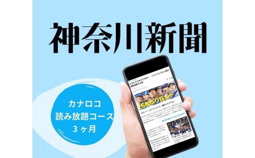 
                  神奈川新聞 「カナロコ読み放題コース」（3ヵ月）
                