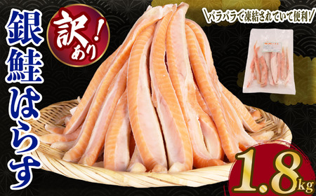 訳あり 鮭 ハラス 1.8kg  【鮭】