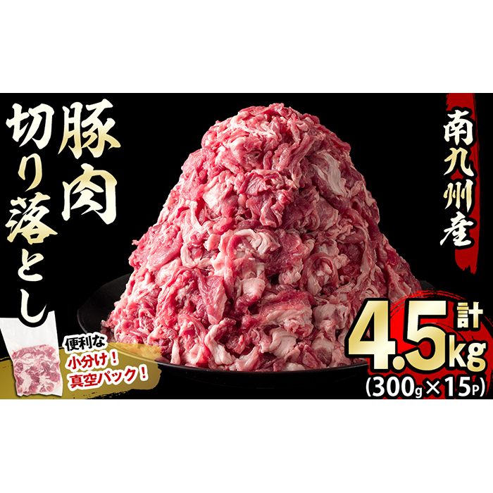 南九州産豚肉切り落とし 計4.5kg(300g×15P)【志布志】 a7-014