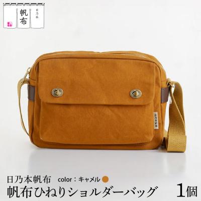 ふるさと納税 米沢市 「日乃本帆布」 ひねり ショルダーバッグ キャメル