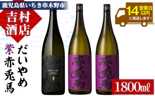 鹿児島本格芋焼酎「紫の赤兎馬」「だいやめ(DAIYAME)」(合計3本×1800ml)飲み比べセット！国産 九州産 鹿児島 酒 焼酎 芋焼酎 ライチ お湯割り 人気 セット 飲み比べ 1.8L 一升瓶【吉村酒店】【C-155H】