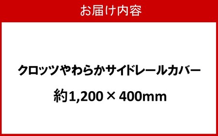 2572R-9_クロッツ やわらかサイドレールカバー約1,200×400mm
