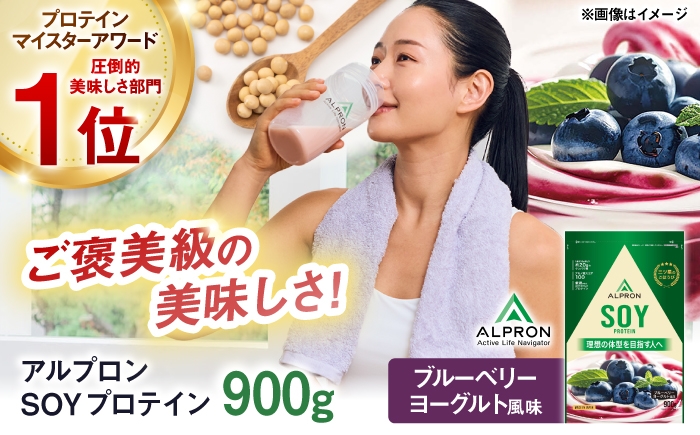 
                  ALPRON SOY プロテイン 900g ブルーベリーヨーグルト風味 1個 島根県雲南市/株式会社アルプロン ｜ソイプロテイン [AIAL126]
                