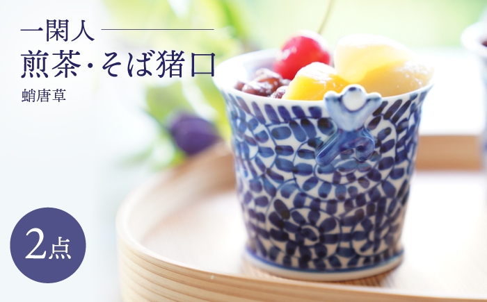 
                  【波佐見焼】一閑人煎茶・そば猪口 蛸唐草 2点セット【FOURGRACE】 [UG12] 呉須 そばちょこ 藍色 かわいい そばちょこ 唐草 模様
                