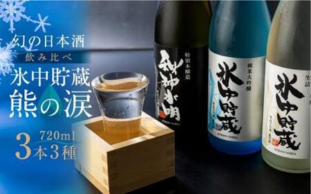 【数量限定】熊の涙720ml×3種3本お試しセット 日本酒 お酒 限定酒 720ml 3種 氷中貯蔵 飲み比べ 純米大吟醸 特別本醸造 生詰め酒 熊の涙 酒 地酒 リカーショップながせ KZ004