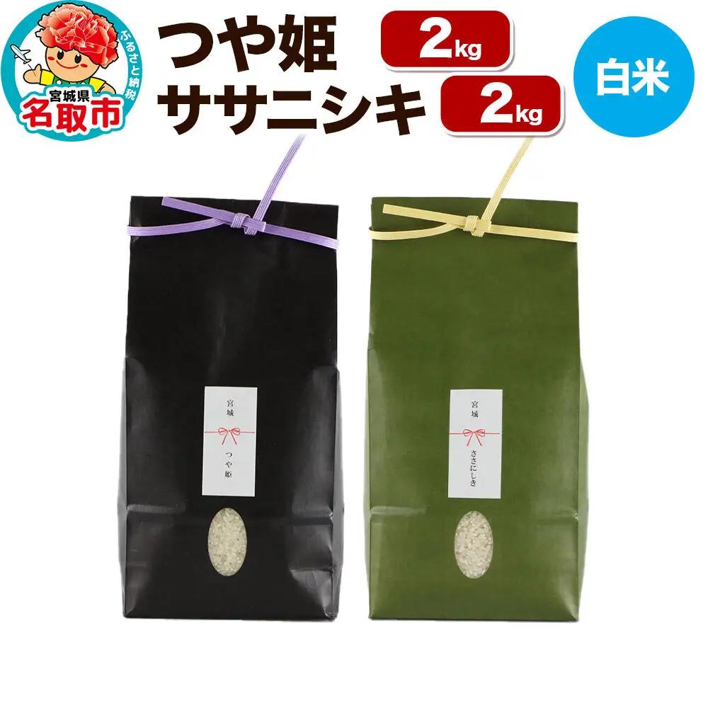 つや姫 ササニシキ 各2kg 令和8年産 10月以降発送
