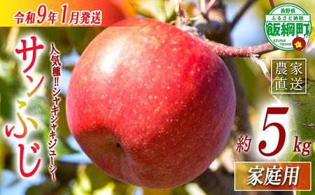 【 年明け発送 】 りんご サンふじ 家庭用 5kg 丸西農園 沖縄県への配送不可 2027年1月上旬頃から2027年1月中旬頃まで順次発送予定 令和8年度収穫分 特別栽培農産物 ( 除草剤 化学肥料 不使用 ) 信州 果物 フルーツ リンゴ 林檎 長野 予約 農家直送 長野県 飯綱町 [2101]