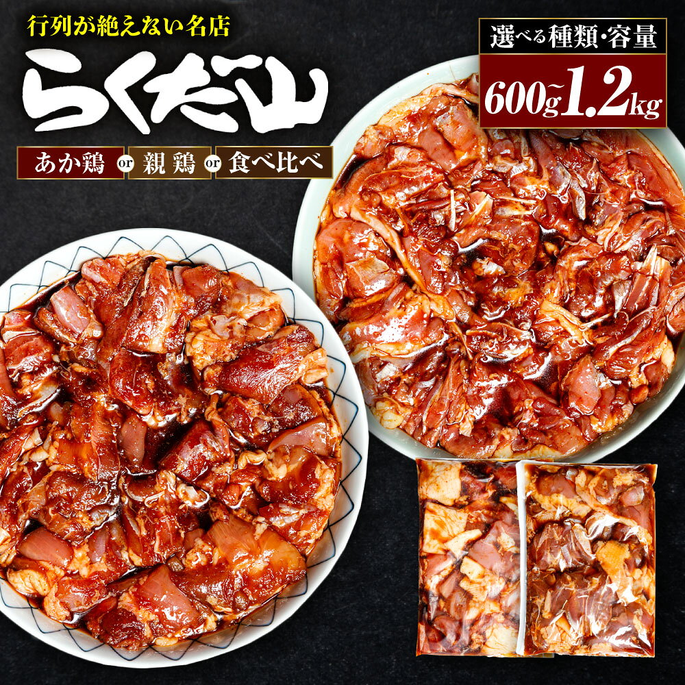 【ふるさと納税】＜選べる種類・内容量＞鶏のたれ漬け 熊本あか鶏のたれ漬け / 名物 親鳥のたれ漬け / 食べ比べセット 約600g（2人前） / 計約1.2kg（4〜5人前） 鶏肉 お肉 惣菜 おかず ごはんのお供 ご飯のお供 冷蔵 熊本県 高森町 送料無料