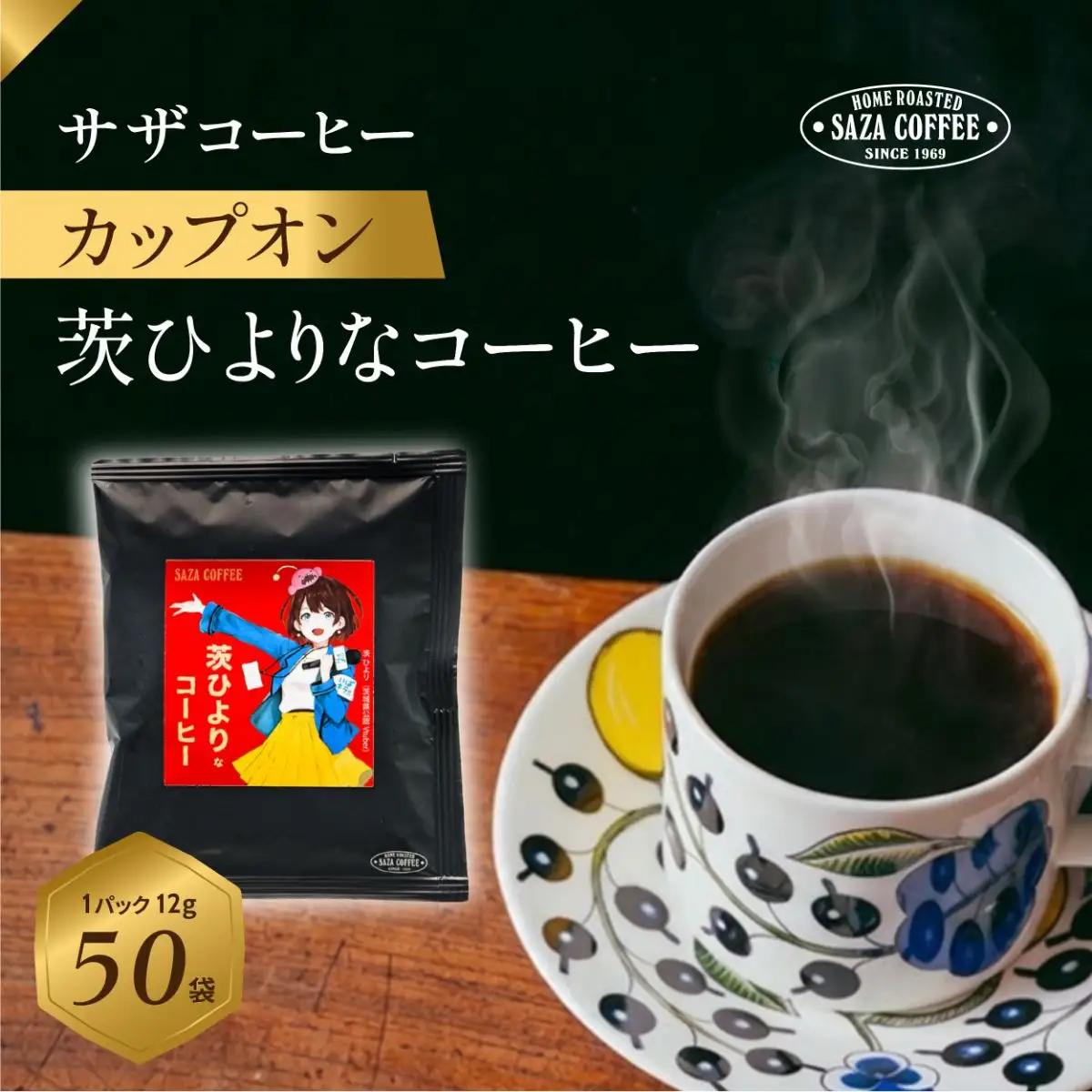 サザコーヒー カップオン 茨ひよりなコーヒー50P(114761)_飲料・ドリンク 粉 コーヒー・コーヒー豆 珈琲 珈琲豆_【1557861】
