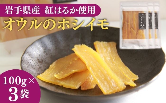 
            【 2025年 12月中旬発送】栽培期間中 農薬不使用 オウルの ホシイモ （ 紅はるか ） 3袋 【SANリバティいわて】 平干し 干し芋 干し 干し芋 ホシ芋 ほしいも ３袋 300g さつまいも サツマイモ さつま芋 薩摩芋 おやつ 甘い 国産 岩手県産 ドライフルーツ オススメ おすすめ
          