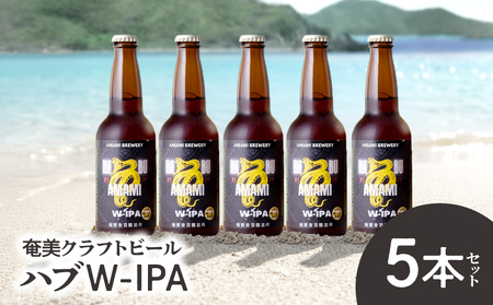 奄美クラフトビール ＜ ハブ W-IPA ＞ 5本セット A126-011 酒 アルコール お酒 ビール クラフトビール ハブW-IPA 奄美ビール ふるさと納税 鹿児島 奄美市 おすすめ ランキング プレゼント ギフト
