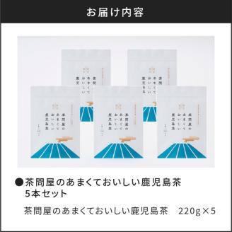茶問屋のあまくておいしい鹿児島茶　5本セット　K112-006