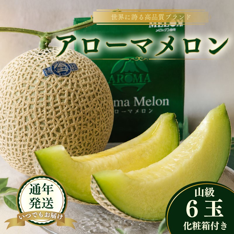 
                  【通年発送可】最高級 温室 アローマメロン 山級 6玉 甘い ギフト贈答に ジューシー メロン 甘い アローマ メロン めろん 舐瓜 高品質 化粧箱 プレゼント ギフト お中元 お歳暮 父の日 母の日 敬老の日 お祝い 手土産 贈答 贈答用 贈答品 フルーツ くだもの 果物 スイーツ デザート 甘い 箱付き 美味しい おいしい 静岡メロン 人気 おすすめ 送料無料  牧之原市 静岡県
                