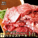 【ふるさと納税】【特製ダレ】がっつり 牛肉 ハラミステーキ 1.44kg（2枚入り360g×4パック）