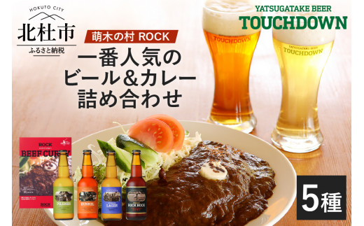 「萌木の村ROCK人気セット」クラフトビール4種・ROCKビーフカレー3パック