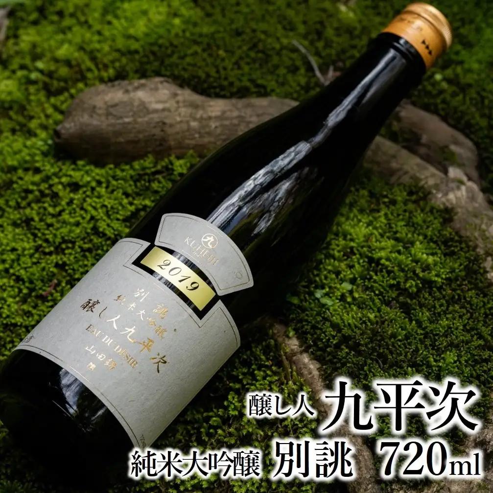 純米大吟醸 飲み比べ4本セット （720ml×4本） 醸し人九平次 日本酒 美酒 山田錦 （52-13）