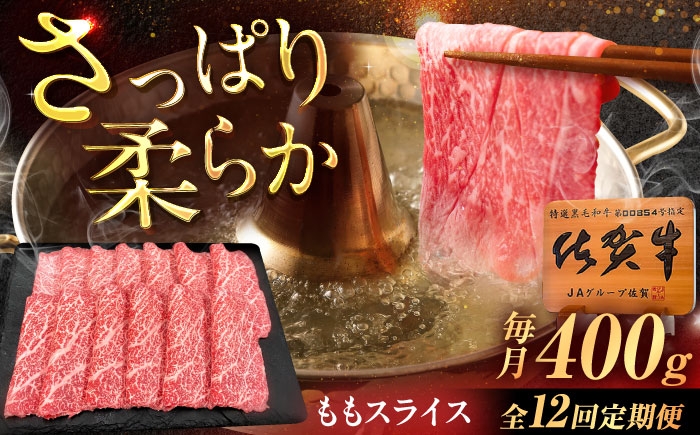 
            【12回定期便】佐賀牛 ももスライス すき焼き・しゃぶしゃぶ用 400g /MKミート武雄 [UEM047]
          