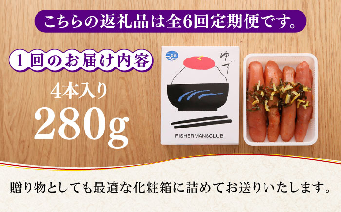 【全6回定期便】熟成 たまり醤油漬け 無着色 ゆず明太子 4本入り(280g)《築上町》【有限会社フィッシャーマンズクラブ】 明太子 めんたい [ABCU049] 82000円  82000円 