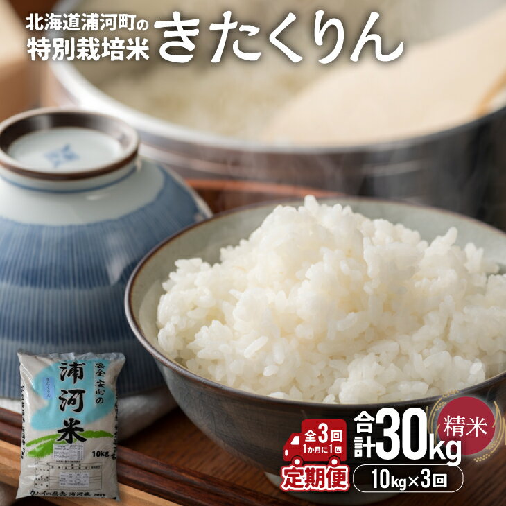 【ふるさと納税】【先行受付開始！】浦河の特別栽培米「きたくりん」精米(10kg×1袋)定期便(全3回)[37-1425] 北海道 浦河 ふるさと納税 きたくりん 令和7年度 10kg×3回 定期便 特別栽培米 米 精米 送料無料