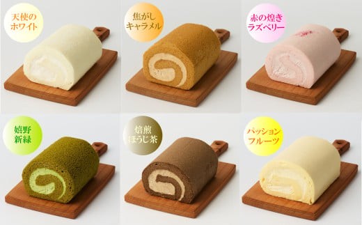
            【セット】【米粉ロールケーキ 6本】天使のホワイト・焦がしキャラメル・赤の煌きラズベリー・嬉野新緑・焙煎ほうじ茶・パッションフルーツロール
          