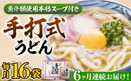 【全6回定期便】手打式うどん 16食《豊前市》【富士菊】[VAI062] うどん 饂飩 手打ちうどん 麺 手打ち 常温 手打ち製法