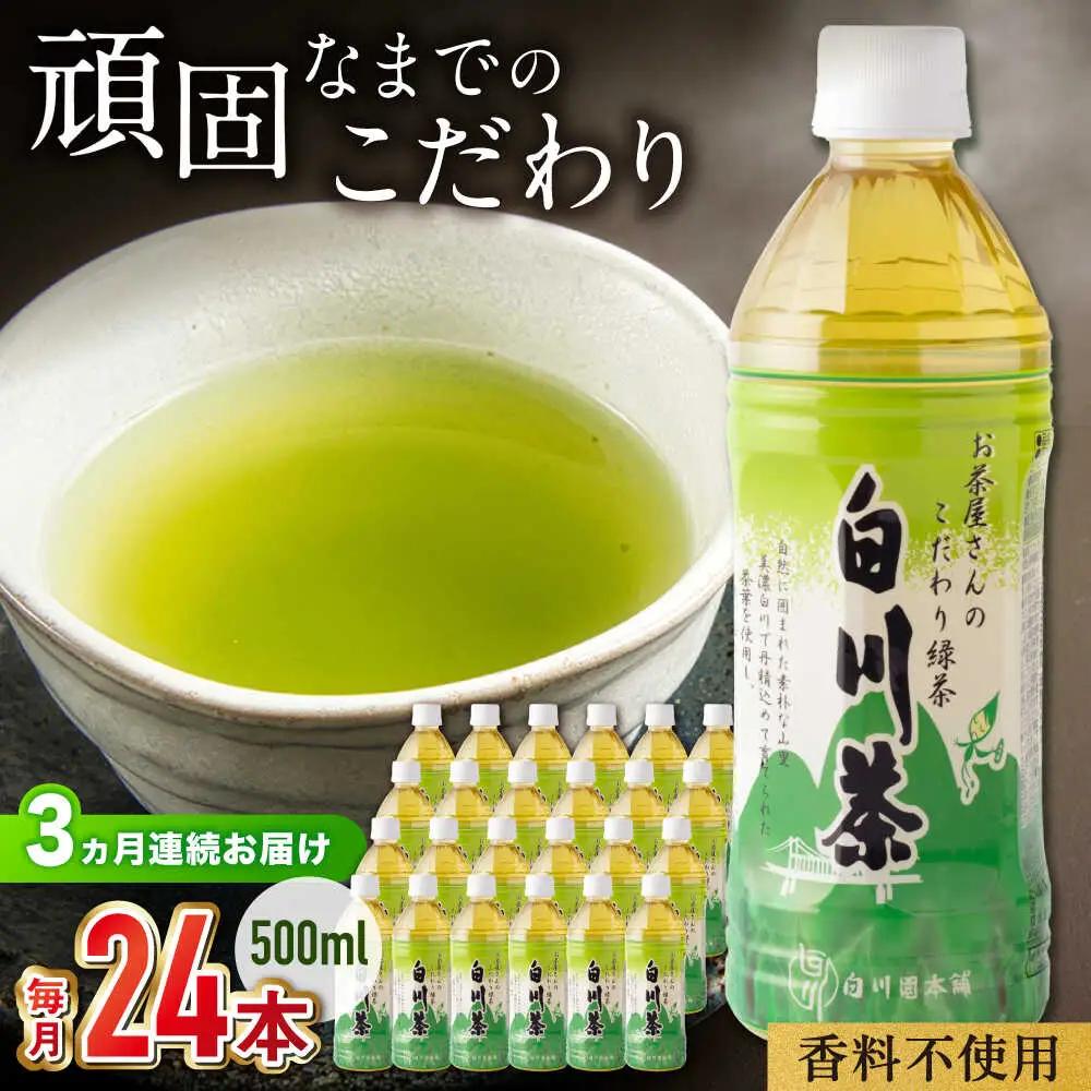 【3回定期便】緑茶ペットボトル 500ml×24本入 / 白川園本舗[AWAT006]お茶緑茶