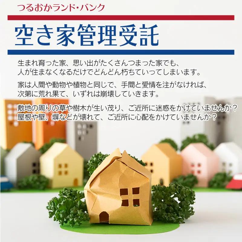 【B】空き家巡回サポート（しっかりコース）3ヶ月（月1回）　つるおかランド・バンク