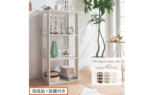 
                  【完成品＋設置付き】オープンラック〔幅40cm〕（選べる3色）オープンラック 木製 北欧 3段 3段ラック マルチラック オープンシェルフ ディスプレイ ラック シェルフ 多目的棚 ディスプレイラック リビング 収納 本棚 LKONRA001185
                